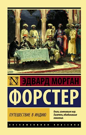 Книга Путешествие в Индию (Эдвард Форстер)