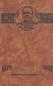 Георгий Жуков