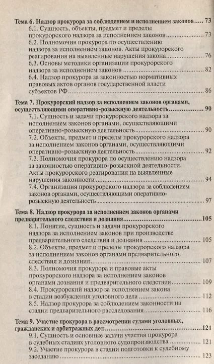 Книга Прокурорский надзор : краткий курс лекций / 5-е изд. пер., и доп. (Михаил Поляков) — 6