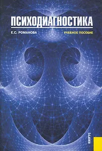 Психодиагностика: учебное пособие / 3-е изд.