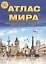 Атлас Мира (м) (неск. видов ) — 2282936 — 3