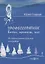 «Профессорятник»: байки, приколы, эссе. (Из жизни ленинградских географов) — 2687848 — 1