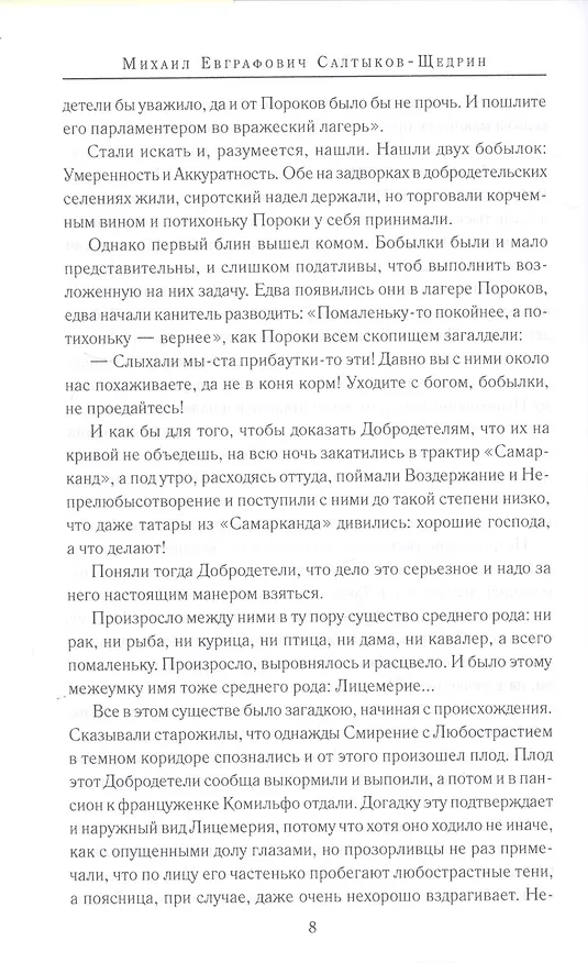 Книга Вдохновенные притчи. Поучительная проза русских классиков (Светлана Лыжина) — 9