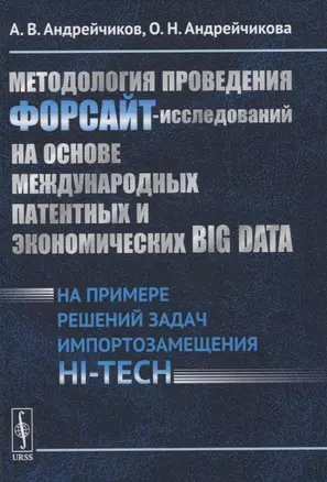 Методология проведения ФОРСАЙТ-исследований на основе международных патентных и экономических BIG DATA. На примере решений задач импортозамещения HI-TECH — 2831299 — 1