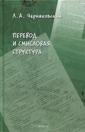 Книга Перевод и смысловая структура ()