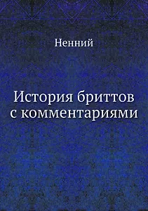История бриттов с комментариями