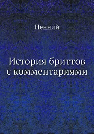 История бриттов с комментариями — 2940378 — 1