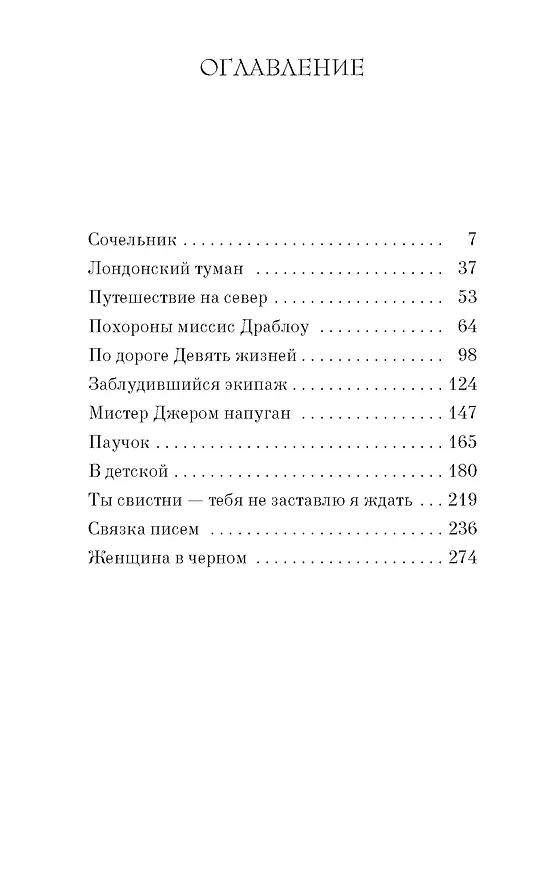 Книга Женщина в черном (Сьюзен Хилл) — 3