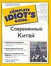 Современный Китай