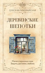 Деревенские шепотки. Магия старинных слов. Защита, достаток, любовь