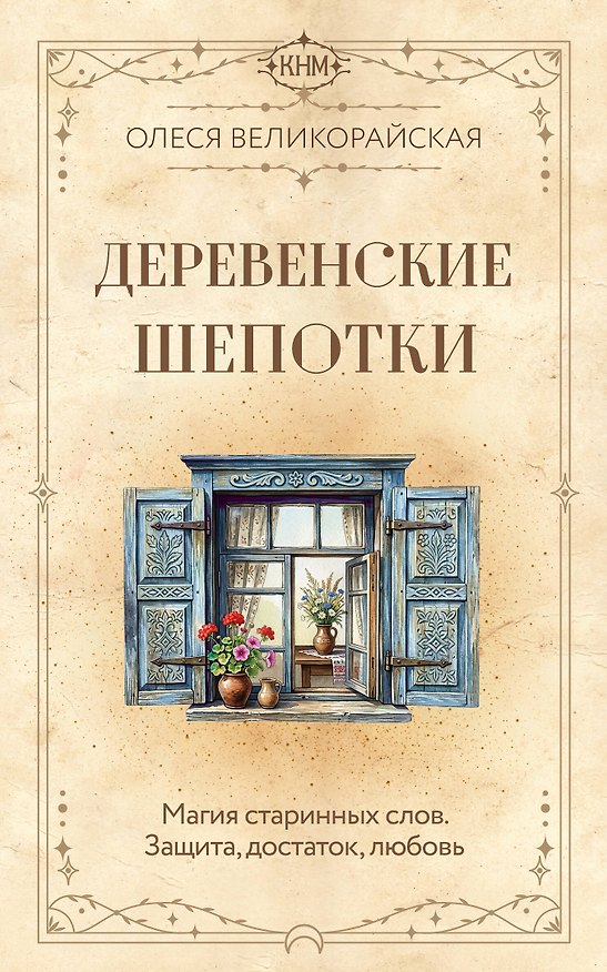 Книга Деревенские шепотки. Магия старинных слов. Защита, достаток, любовь (Олеся Великорайская) — 1