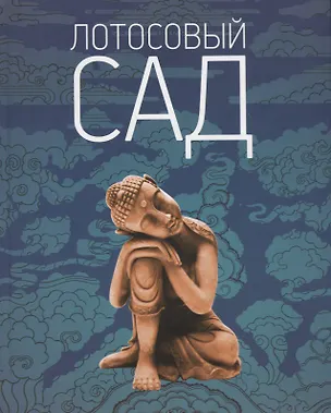 Книга Лотосовый сад. Хрестоматия буддийской литературы ()