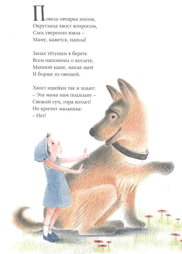 Книга Ищейка берет след. Детектив для малышей в стихах (Елена Мамонтова) — 4