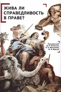 Жива ли справедливость в праве? Коллективная монография