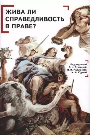 Жива ли справедливость в праве? Коллективная монография — 2935428 — 1