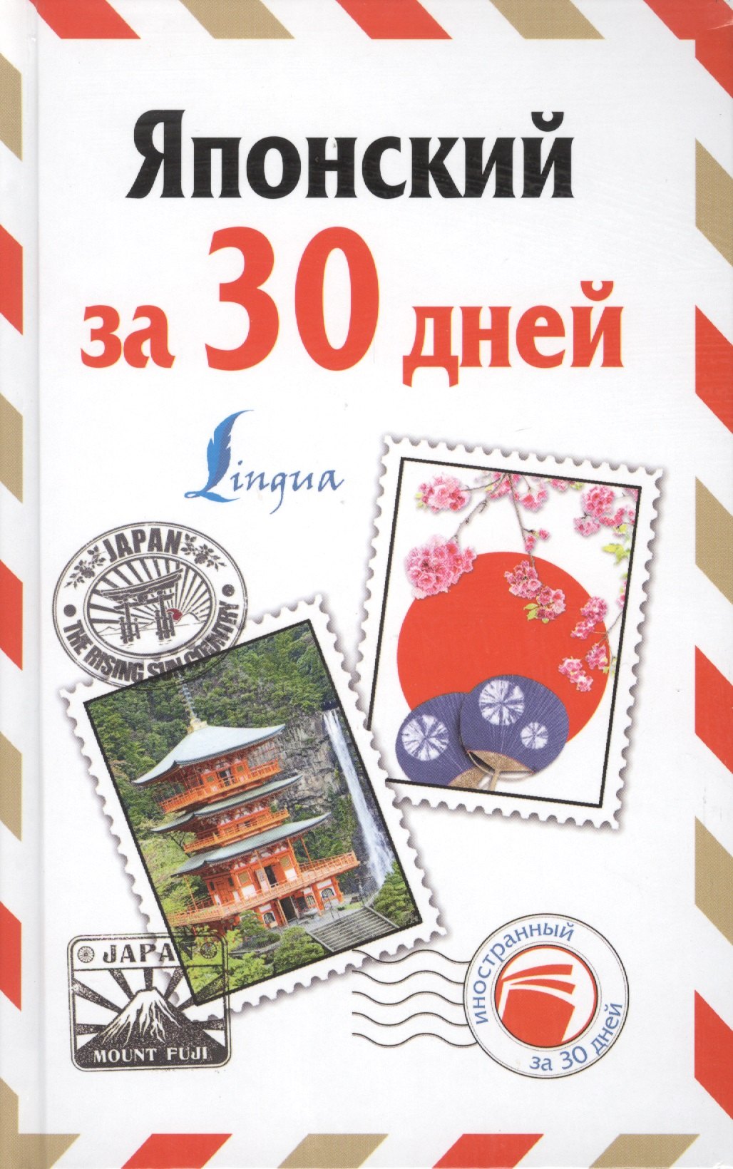 

Японский за 30 дней