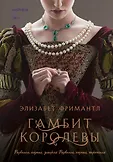 Novel. Королевская трилогия Элизабет Фримантл