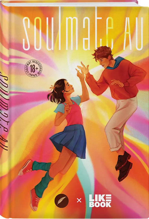 Книга SOULMATE AU (Родственные души) (Ольга Платонова, Юлия Мухина, Анна Романова) — 4