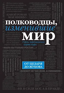 Полководцы, изменившие мир