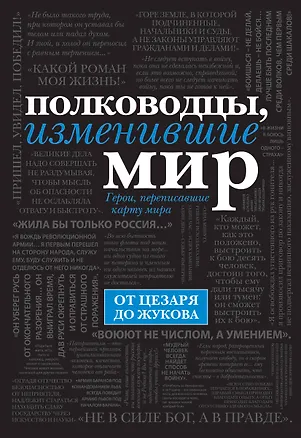 Книга Полководцы, изменившие мир (Эдуард Сирота)