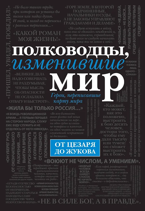 Книга Полководцы, изменившие мир (Эдуард Сирота) — 1