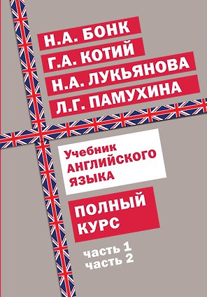 Учебник английского языка. Полный курс