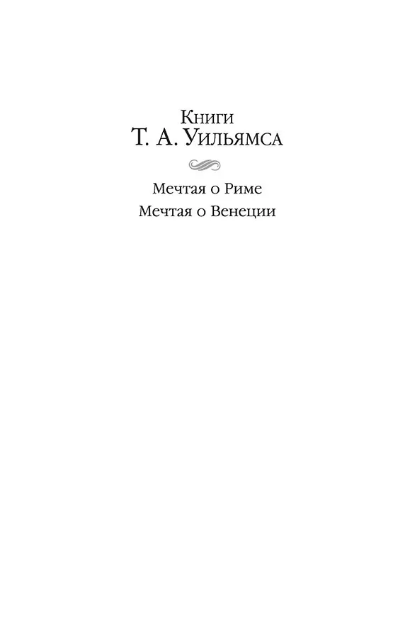 Книга Мечтая о Венеции (Т.А. Уильямс) — 5