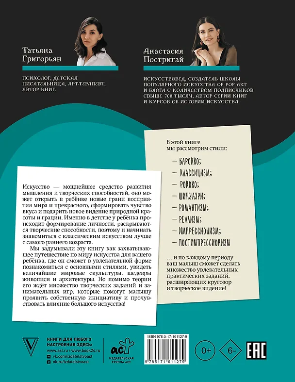 Книга От барокко до Ван Гога: искусство детям полезно и увлекательно (Анастасия Постригай, Татьяна Григорьян) — 2