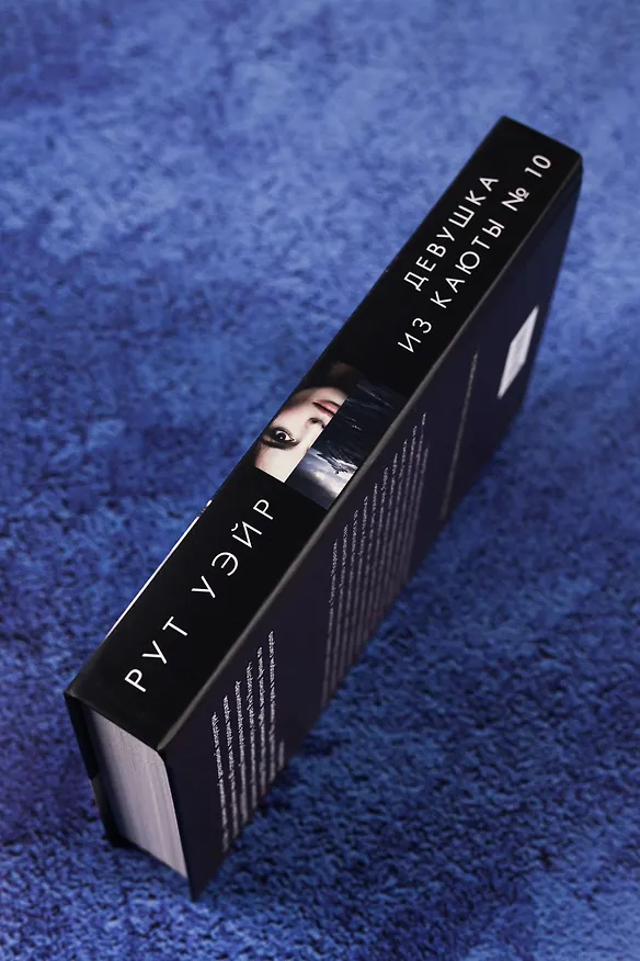 Книга Девушка из каюты № 10 (Рут Уэйр) — 10
