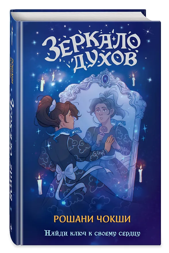 Книга Зеркало духов (Рошани Чокши) — 4
