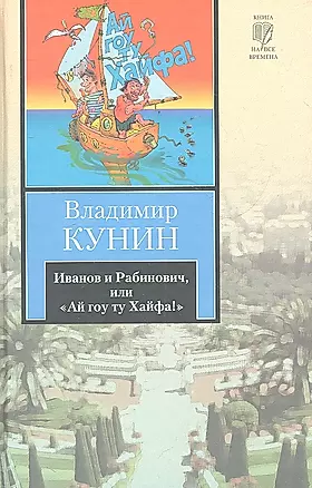 Иванов и Рабинович, или  "Ай гоу ту Хайфа". Клад : (повести), Рассказы. — 2312648 — 1
