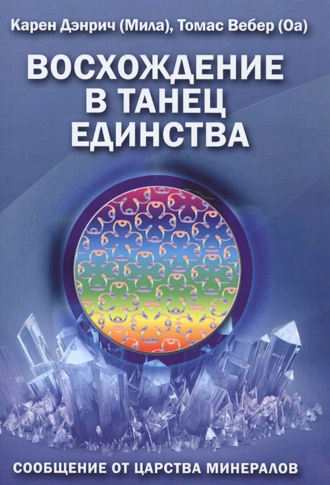 

Восхождение в танец единства Сообщение от царства минералов (м) (Дэнрич)
