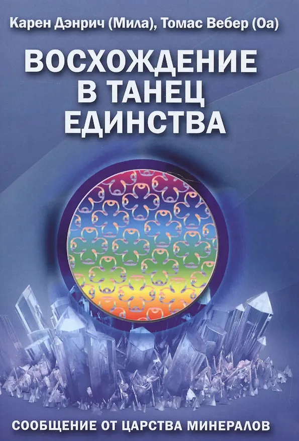 Книга Восхождение в танец единства Сообщение от царства минералов (м) (Дэнрич) (Карен Дэнрич) — 1