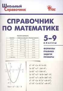Справочник по математике. 5-9 классы. ФГОС