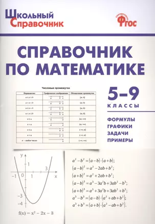 Справочник по математике. 5-9 классы. ФГОС — 2590936 — 1