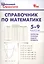 Справочник по математике. 5-9 классы. ФГОС — 2590936 — 1