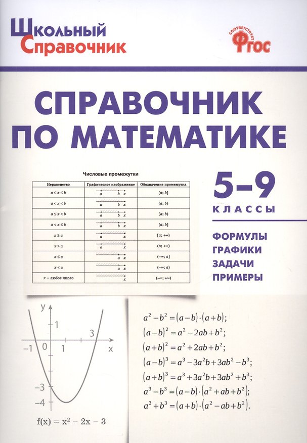 Книга Справочник по математике. 5-9 классы. ФГОС (Александр Рурукин, Елена Шуваева, Наталья Гусева) — 1