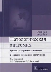 Патологическая анатомия : руководство к практическим занятиям : учеб. пособие