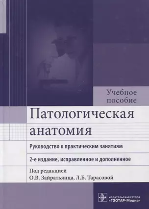 Патологическая анатомия : руководство к практическим занятиям : учеб. пособие — 2637975 — 1