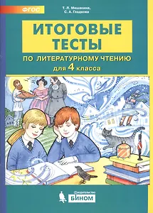 Итоговые тесты по литературному чтению. 4 класс