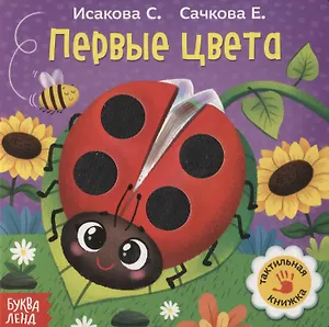 Тактильная книжка «Первые цвета»