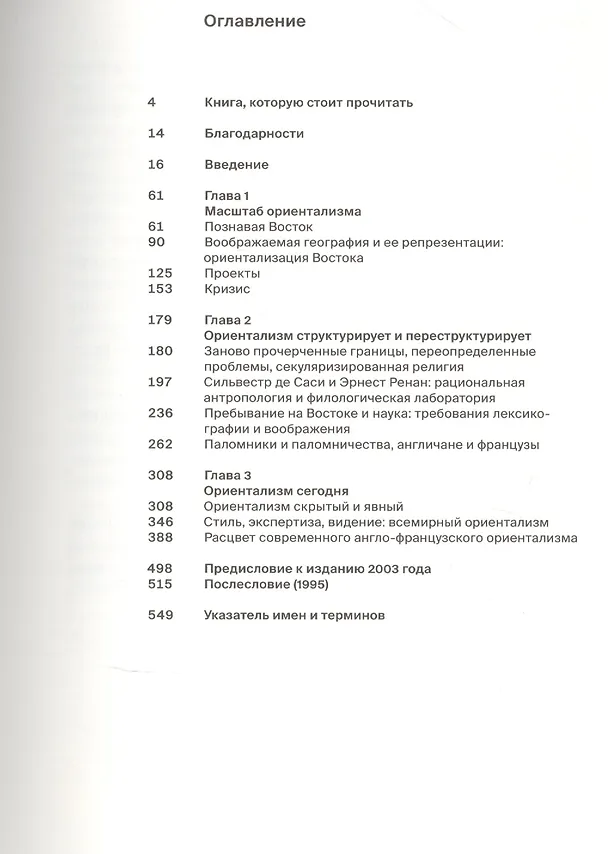 Книга Ориентализм (Эдвард Вади Саид) — 2
