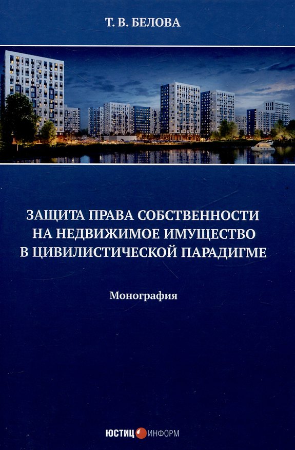 Книга Защита права собственности на недвижимое имущество в  цивилистической парадигме: монография (Татьяна Белова) — 1