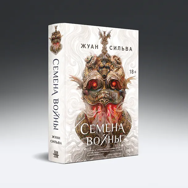 Книга Семена войны (Жуан Сильва) — 5