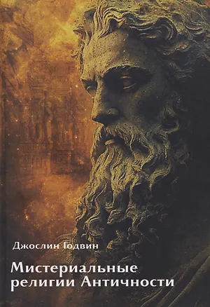 Книга Мистериальные религии Античности (Джослин Годвин)