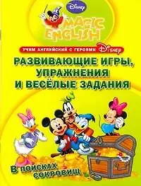 Развивающие игры, упражнения и веселые задания. Учим английский с героями Диснея