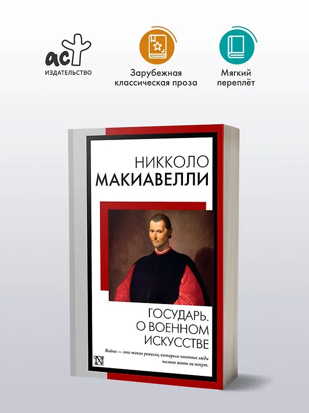 Книга Государь. О военном искусстве (Никколо Макиавелли) — 4