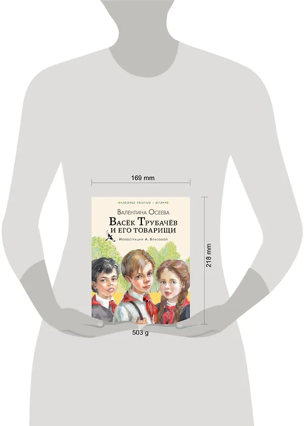 Книга Васёк Трубачёв и его товарищи (Валентина Осеева) — 13