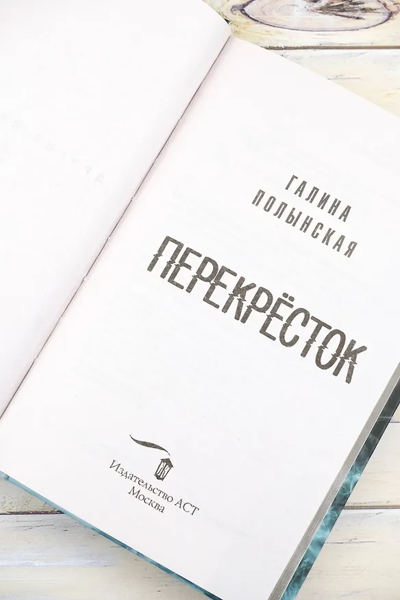 Книга Перекресток (Галина Полынская) — 10