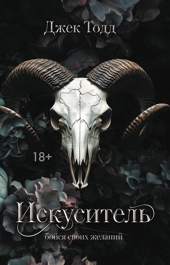 Книга Искуситель (Джек Тодд) — 1